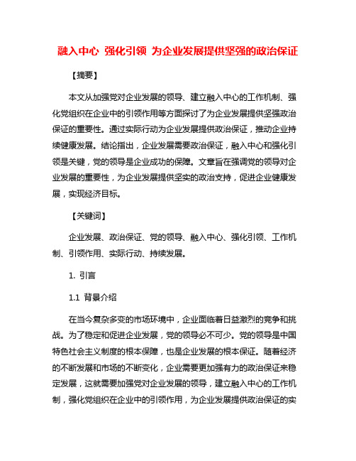 融入中心 强化引领 为企业发展提供坚强的政治保证