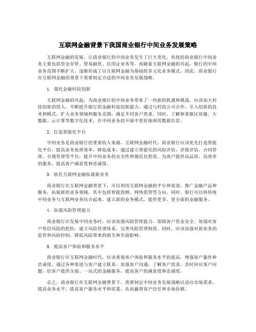 互联网金融背景下我国商业银行中间业务发展策略