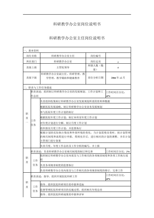 医院科研教学办公室工作岗位职责岗位说明书