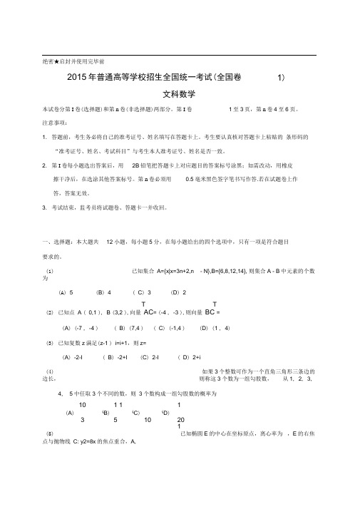 2015年全国高考文科数学试题及答案