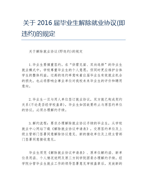 关于届毕业生解除就业协议即违约的规定