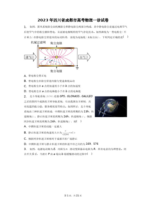 2023年四川省成都市高考物理一诊试卷+答案解析(附后)