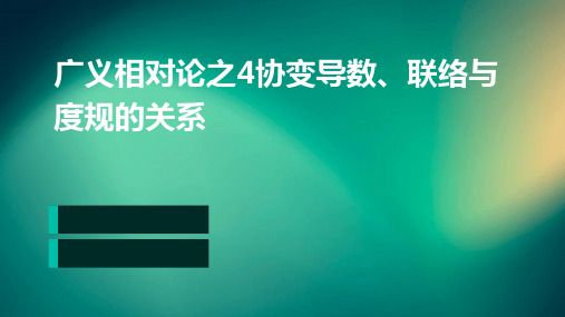 广义相对论之4协变导数、联络与度规的关系