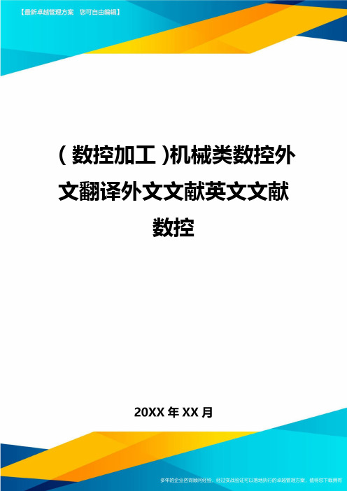 (数控加工)机械类数控外文翻译外文文献英文文献数控精编