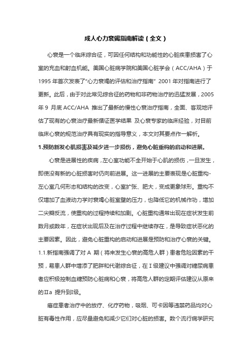 成人心力衰竭指南解读(全文)