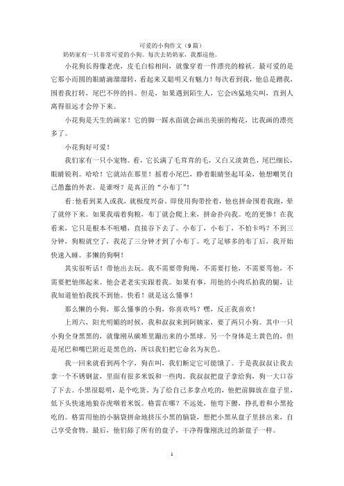 可爱的小狗作文(9篇)