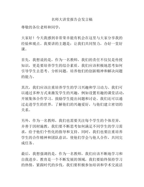 名师大讲堂报告会发言稿