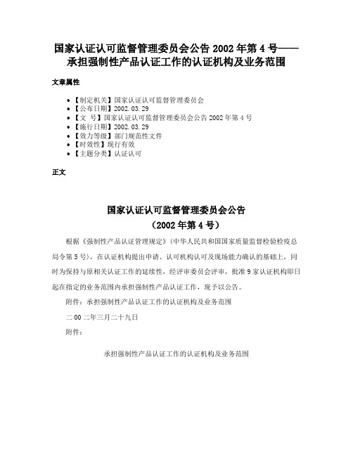 国家认证认可监督管理委员会公告2002年第4号——承担强制性产品认证工作的认证机构及业务范围