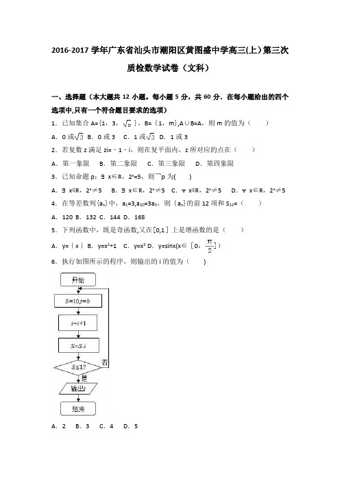 汕头市潮阳区黄图盛中学2017届高三上学期第三次质检数学试卷(文科) 含解析