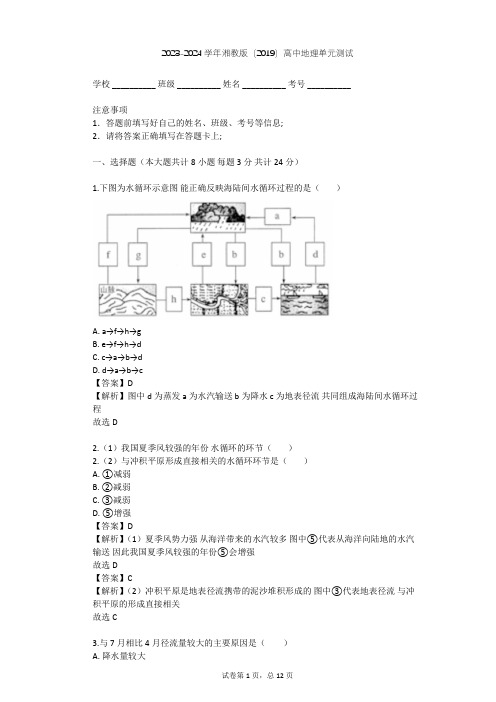 2023-2024学年高中地理湘教版(2019)必修1第四章   地球上的水单元测试(含答案解析)