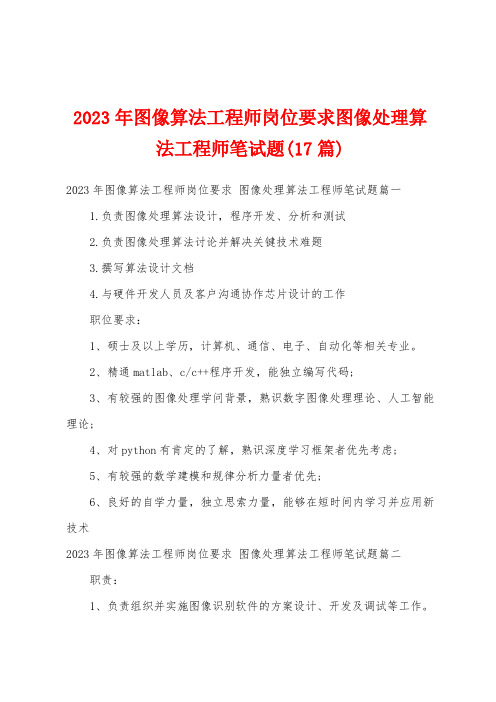 2023年图像算法工程师岗位要求图像处理算法工程师笔试题(17篇)