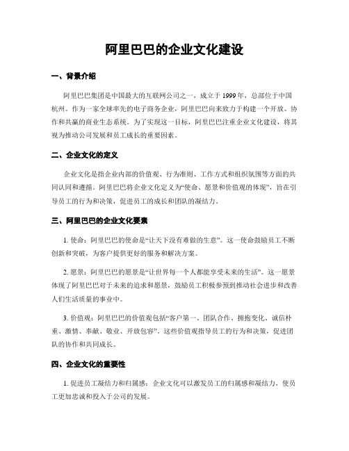 阿里巴巴的企业文化建设