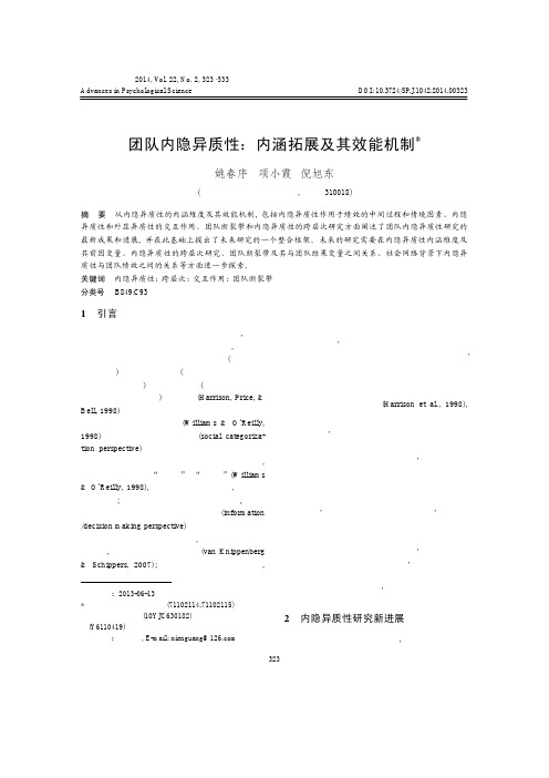团队内隐异质性:内涵拓展及其效能机制