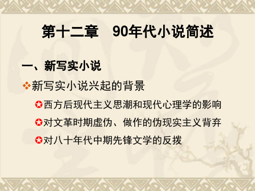 《中国现代文学史》第十二章90年代小说简述