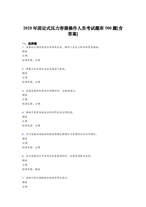 最新精编2020固定式压力容器操作人员完整版考核题库500题(含参考答案)