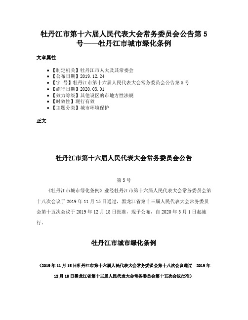 牡丹江市第十六届人民代表大会常务委员会公告第5号——牡丹江市城市绿化条例