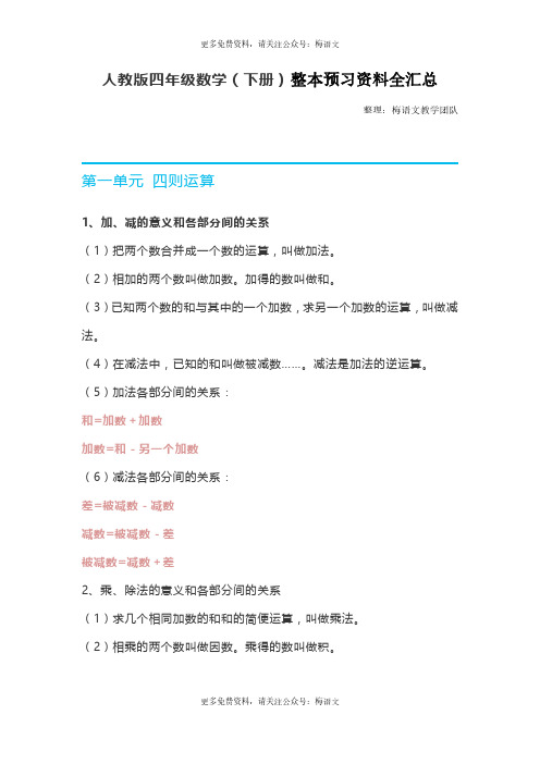 人教版四年级数学(下册)整本预习资料全汇总