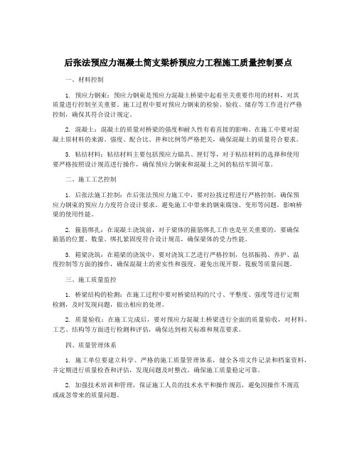 后张法预应力混凝土简支梁桥预应力工程施工质量控制要点