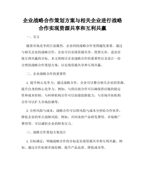 企业战略合作策划方案与相关企业进行战略合作实现资源共享和互利共赢