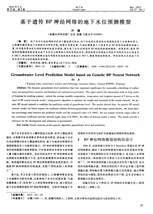 基于遗传 BP神经网络的地下水位预测模型