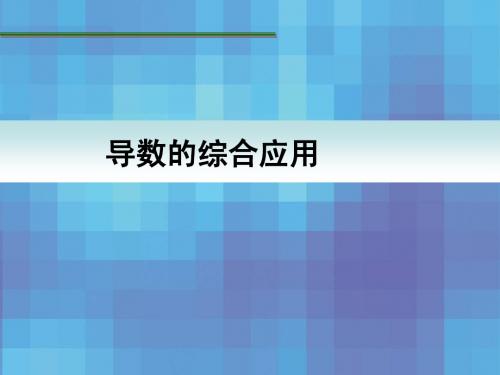 2013届高考数学一轮复习讲义：3[1].3_导数的综合应用