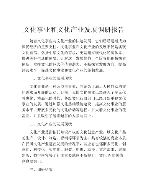 文化事业和文化产业发展调研报告