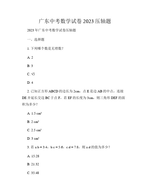 广东中考数学试卷2023压轴题