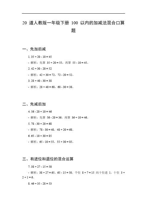 一年级口算题下册100以内的加减法混合