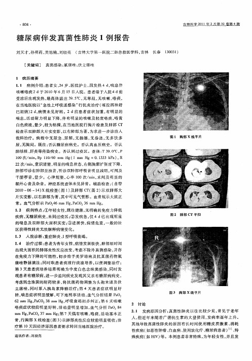 糖尿病伴发真菌性肺炎1例报告