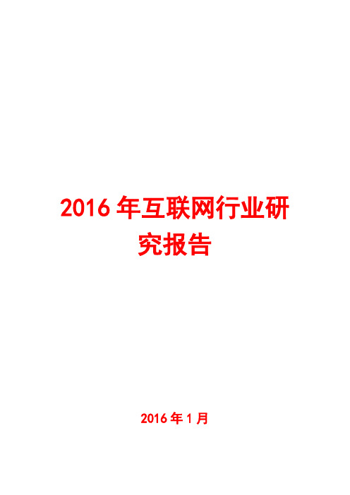 2016年互联网行业研究报告