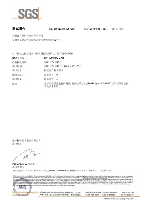 洋白铜sgs RoHS测试报告C7521