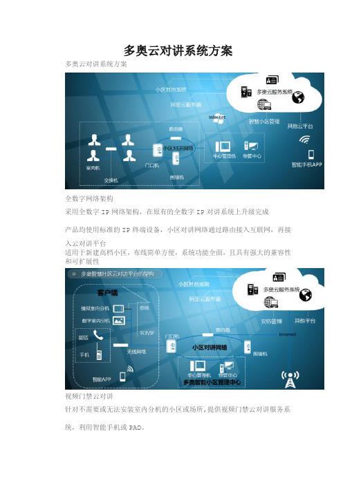 云可视对讲系统方案