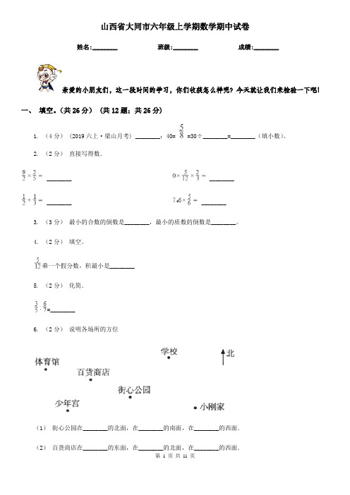 山西省大同市六年级上学期数学期中试卷