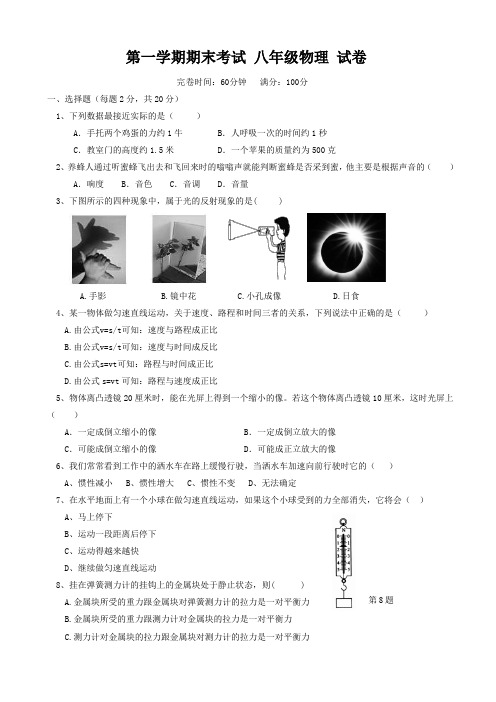 上海市闵行区八年级上期末物理试题有答案