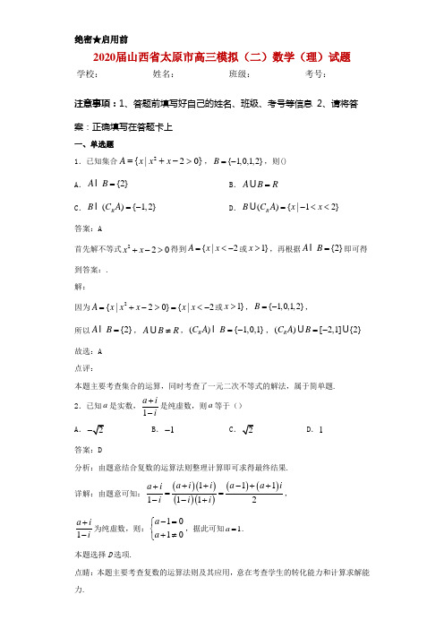 2020届山西省太原市高三模拟(二)数学(理)试题解析