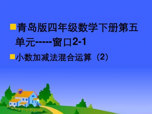 青岛版数学四年级小数加减法课件3