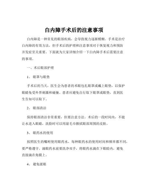 白内障手术后的注意事项