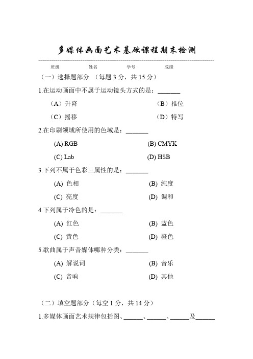 多媒体画面艺术基础课程期末检测-天津师范大学03-04年第一学期期末试卷