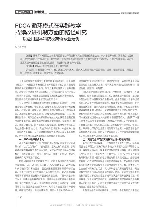 PDCA循环模式在实践教学持续改进机制方面的路径研究——以应用型本科院校英语专业为例