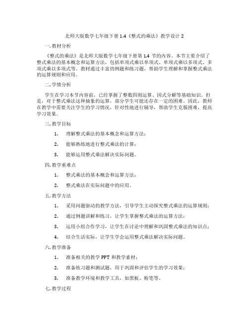 北师大版数学七年级下册1.4《整式的乘法》教学设计2