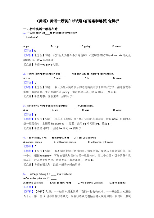 (英语)英语一般现在时试题(有答案和解析)含解析