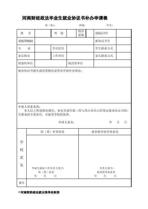 毕业生就业协议书补办申请表