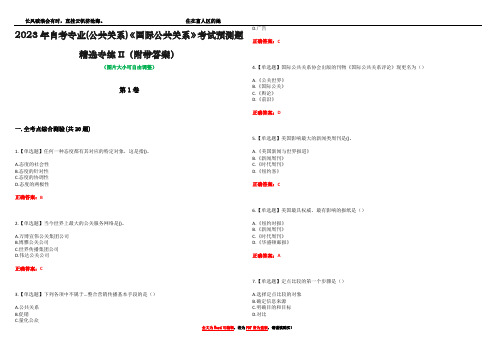 2023年自考专业(公共关系)《国际公共关系》考试预测题精选专练II(附带答案)_3