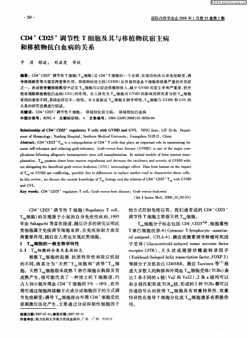 CD4 +CD25 +调节性T细胞及其与移植物抗宿主病和移植物抗白血病的关系