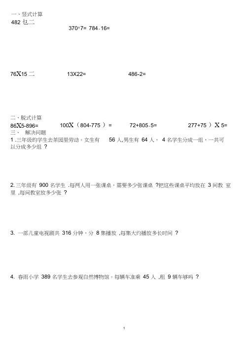 青岛版三年级数学上学期竖式计算、脱式计算、解决问题练习题目