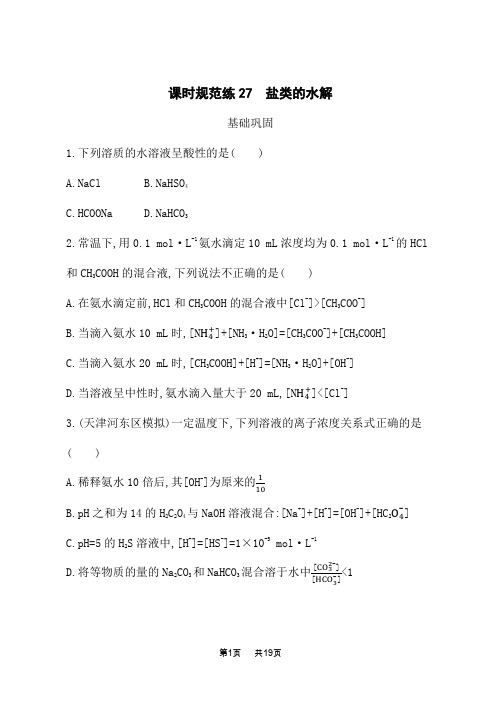 鲁科版高考化学一轮复习课后习题 第八单元 物质在水溶液中的行为 课时规范练27 盐类的水解