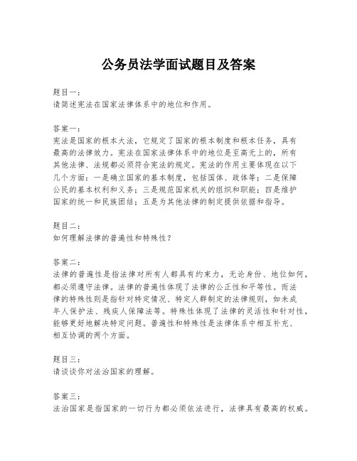 公务员法学面试题目及答案