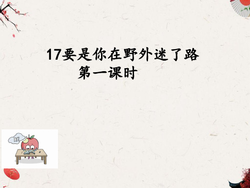 新人教部编版小学语文二年级下册精品课件17 要是你在野外迷了路