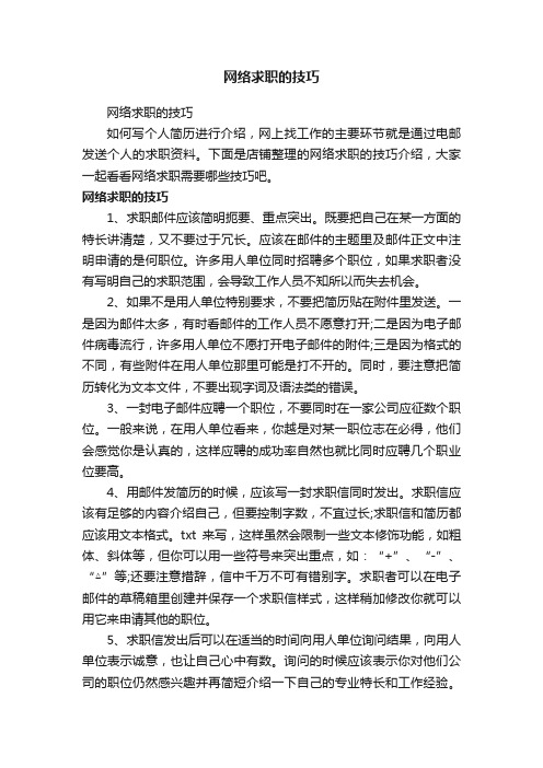 网络求职的技巧