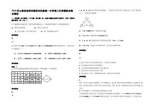 2020年云南省昆明市德宏州民族第一中学高三化学模拟试卷含解析